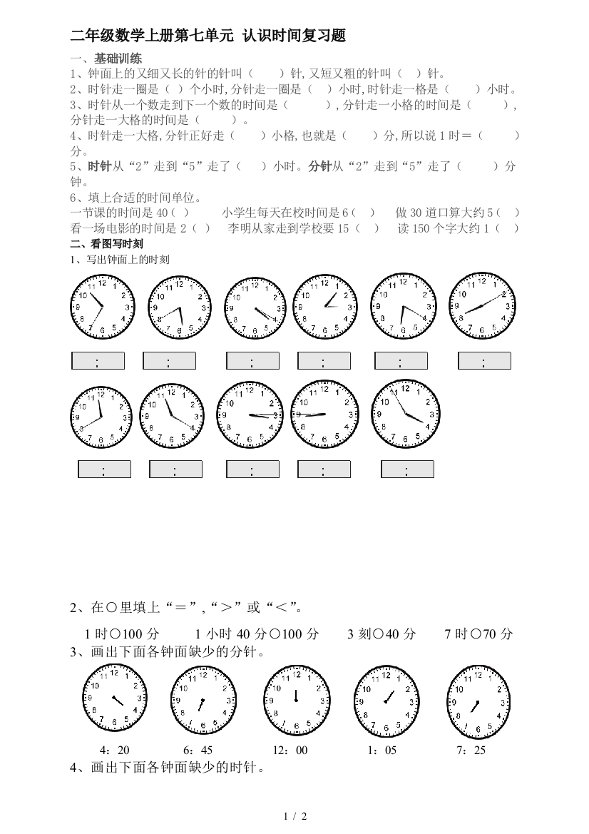 二年级数学上册第七单元-认识时间复习题