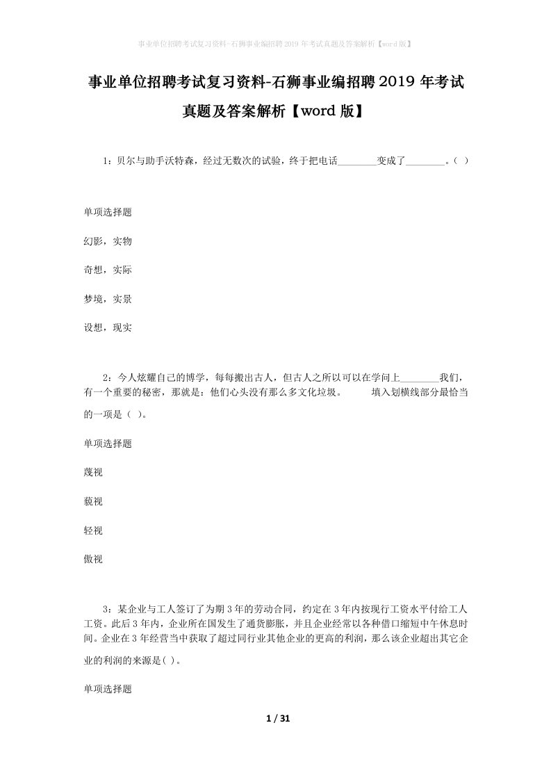 事业单位招聘考试复习资料-石狮事业编招聘2019年考试真题及答案解析word版