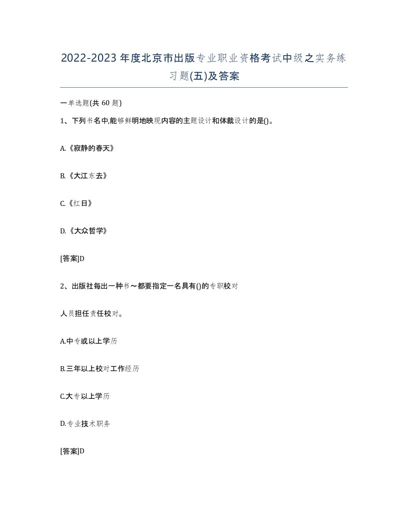 2022-2023年度北京市出版专业职业资格考试中级之实务练习题五及答案