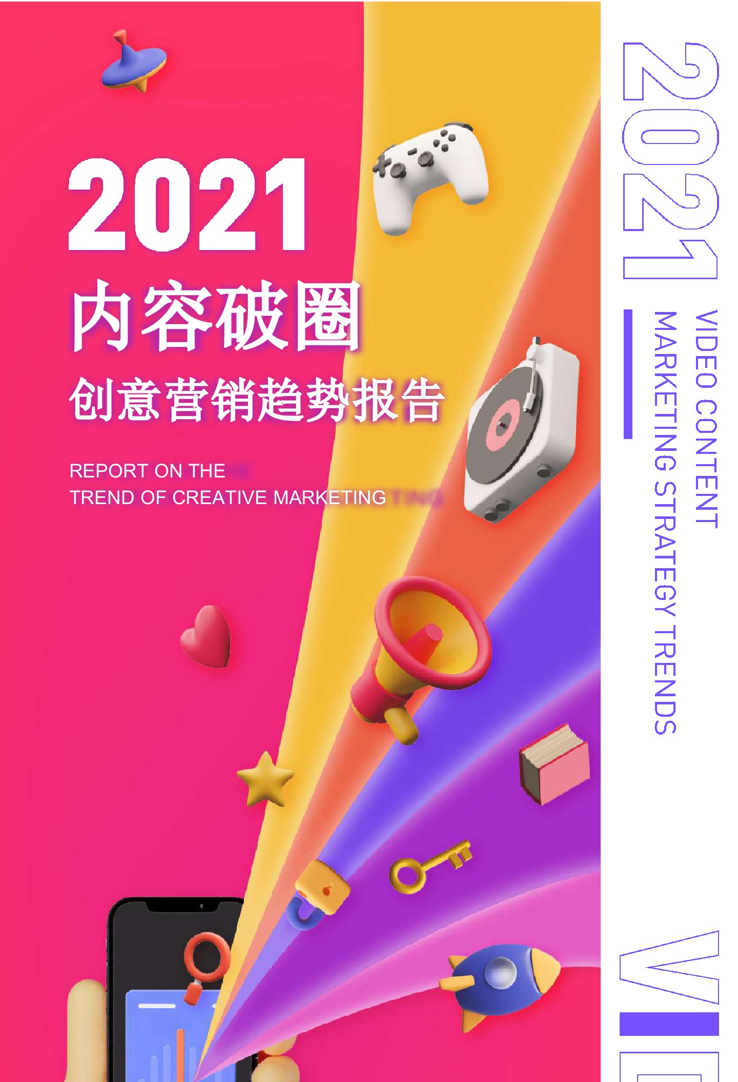 巨量引擎-2021内容破圈创意营销趋势报告-2021.03正式版