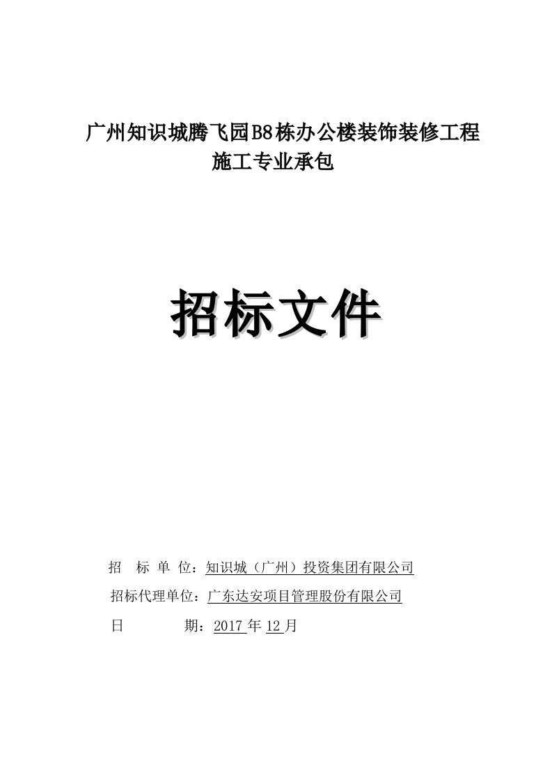 广州知识城腾飞园B8栋办公楼装饰装修工程施工专业承包