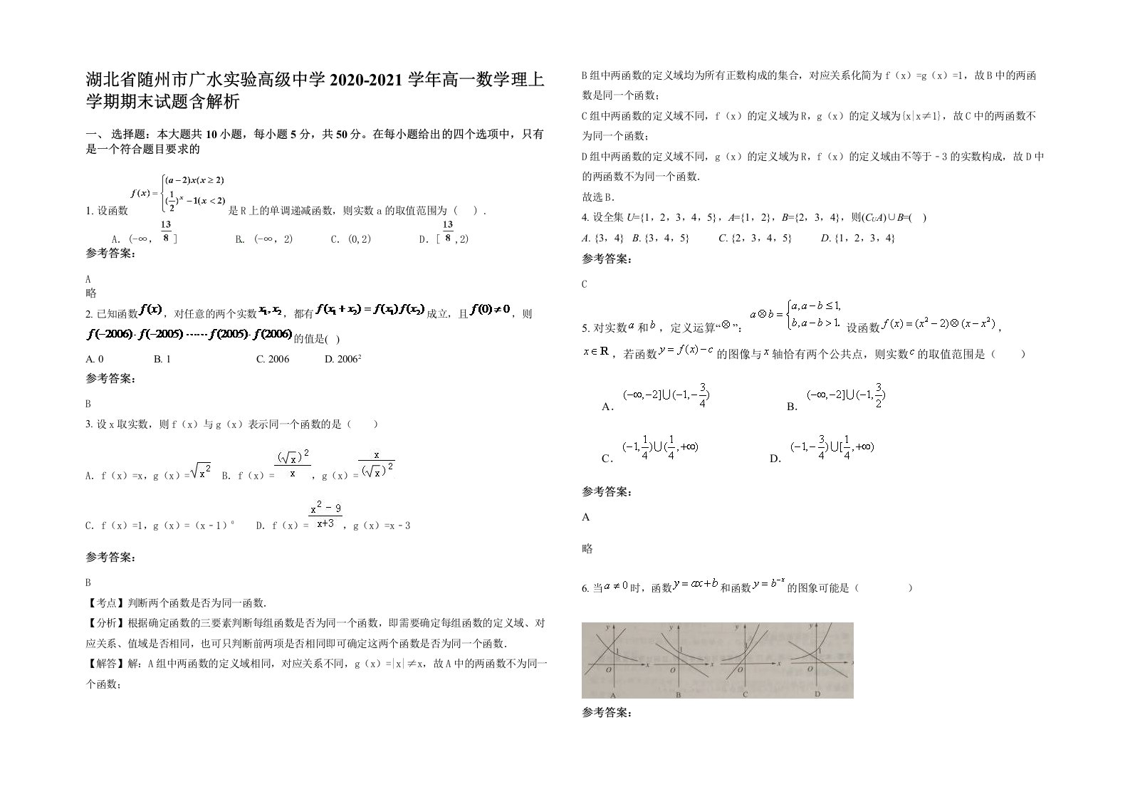 湖北省随州市广水实验高级中学2020-2021学年高一数学理上学期期末试题含解析