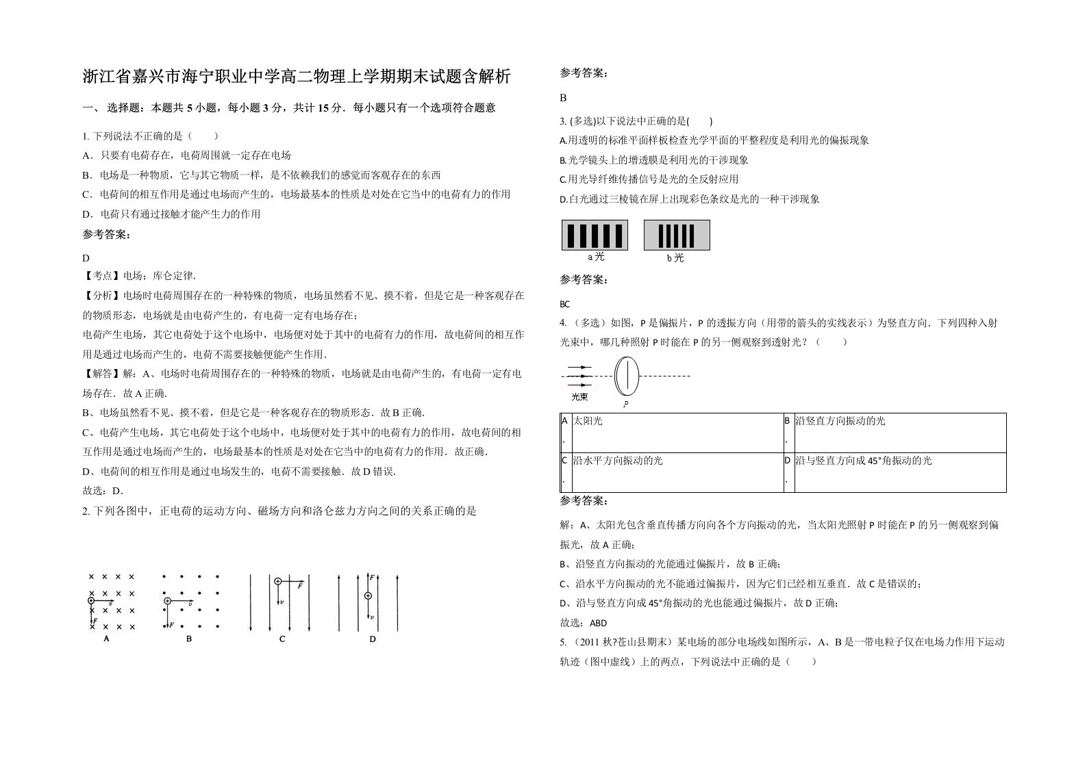 浙江省嘉兴市海宁职业中学高二物理上学期期末试题含解析