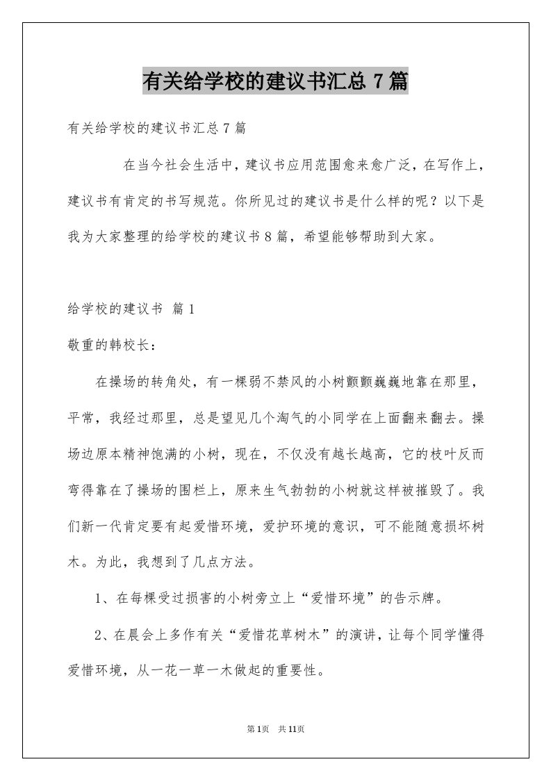 有关给学校的建议书汇总7篇