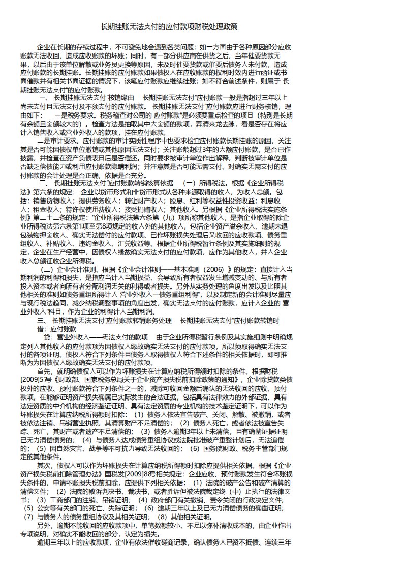 长期挂账无法支付的应付款项财税处理政策