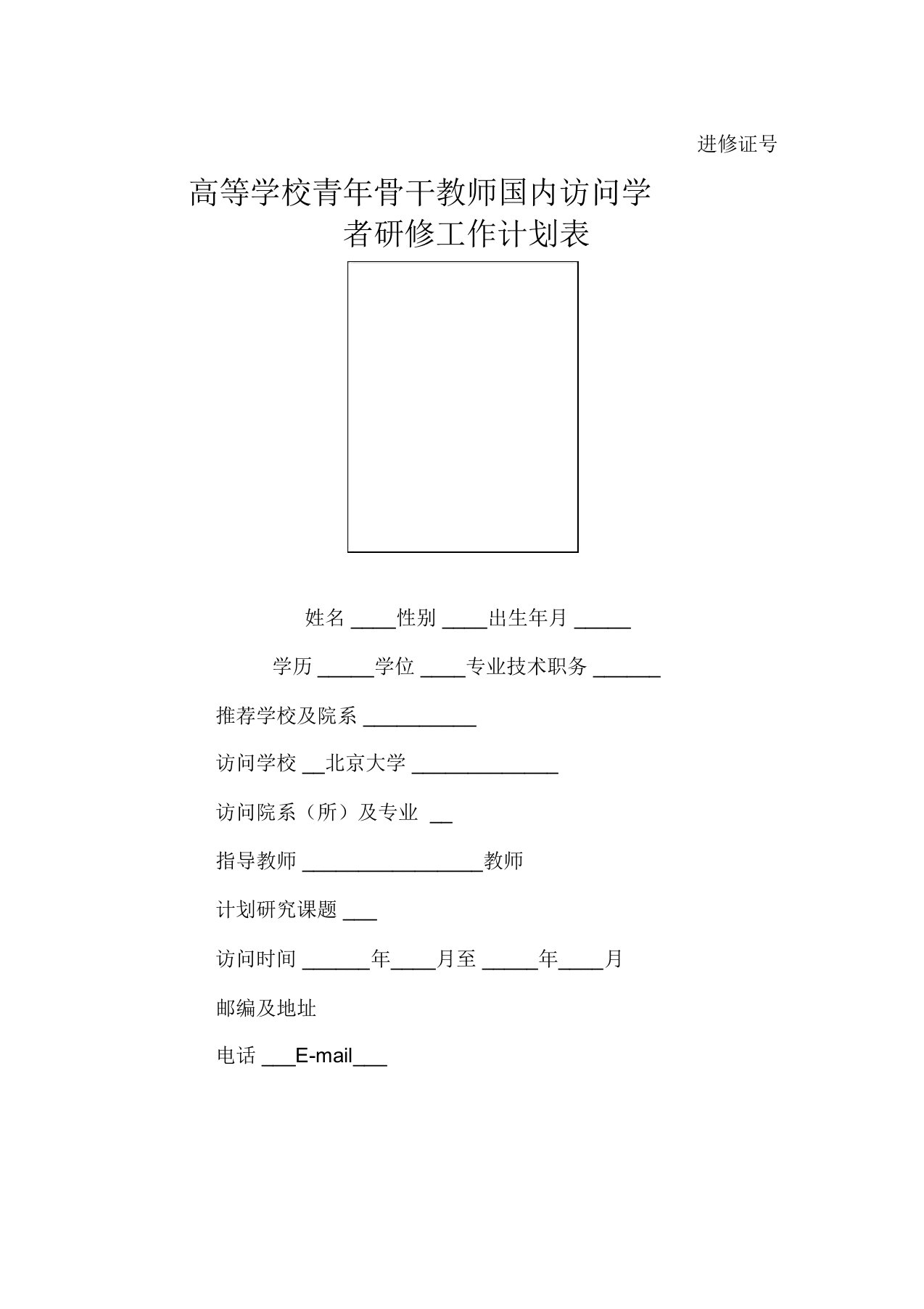 高等学校青年骨干教师国内访问学者研修工作计划表填写示例