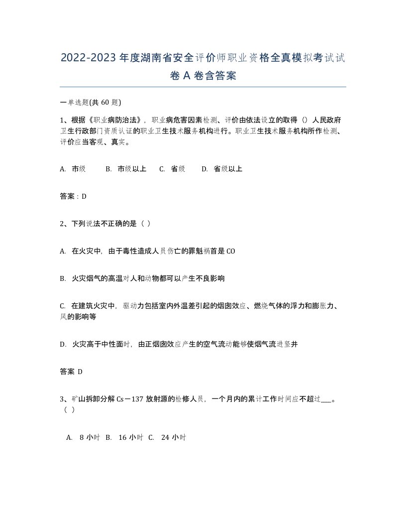 2022-2023年度湖南省安全评价师职业资格全真模拟考试试卷A卷含答案