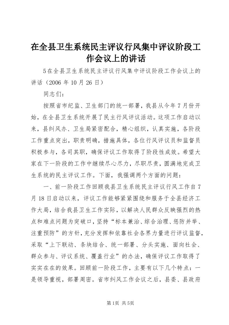 7在全县卫生系统民主评议行风集中评议阶段工作会议上的致辞