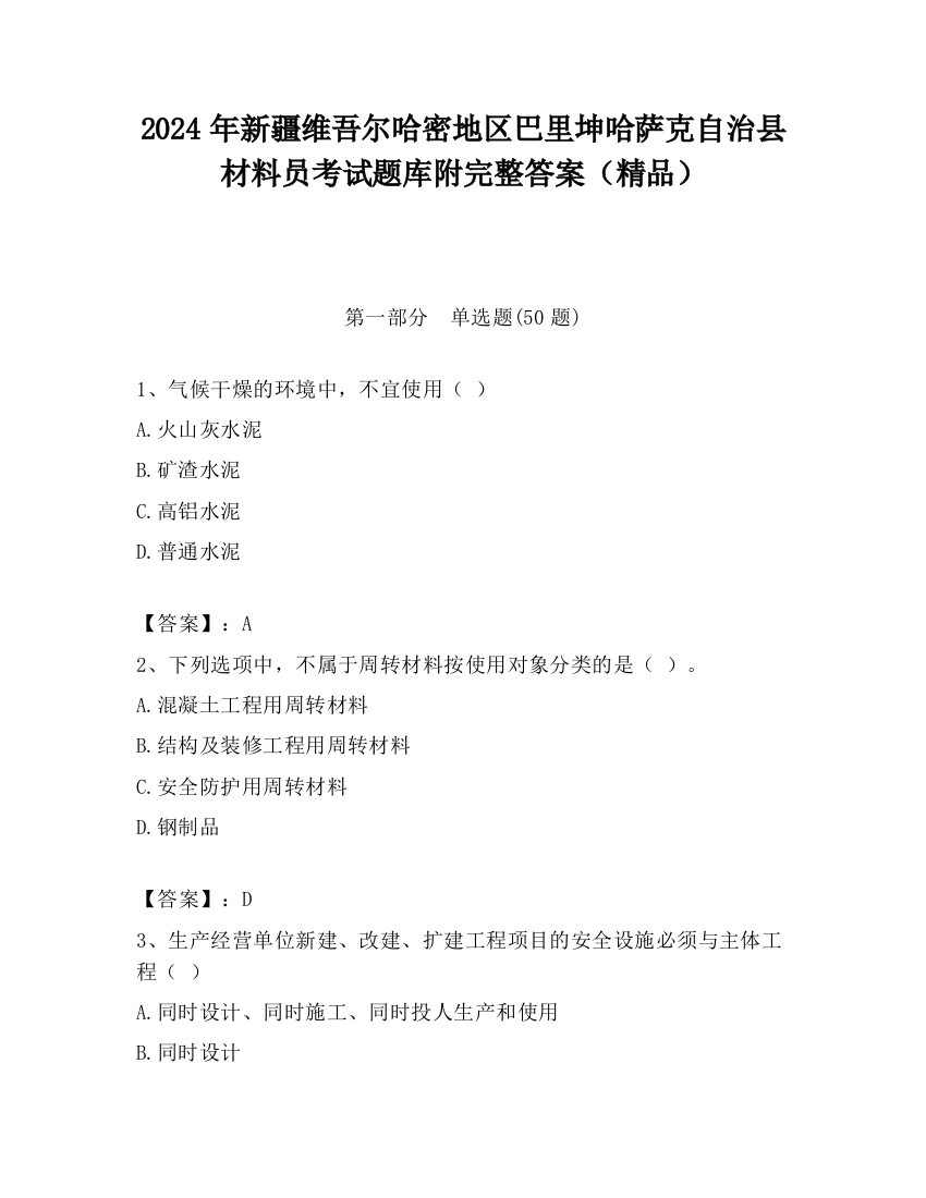 2024年新疆维吾尔哈密地区巴里坤哈萨克自治县材料员考试题库附完整答案（精品）