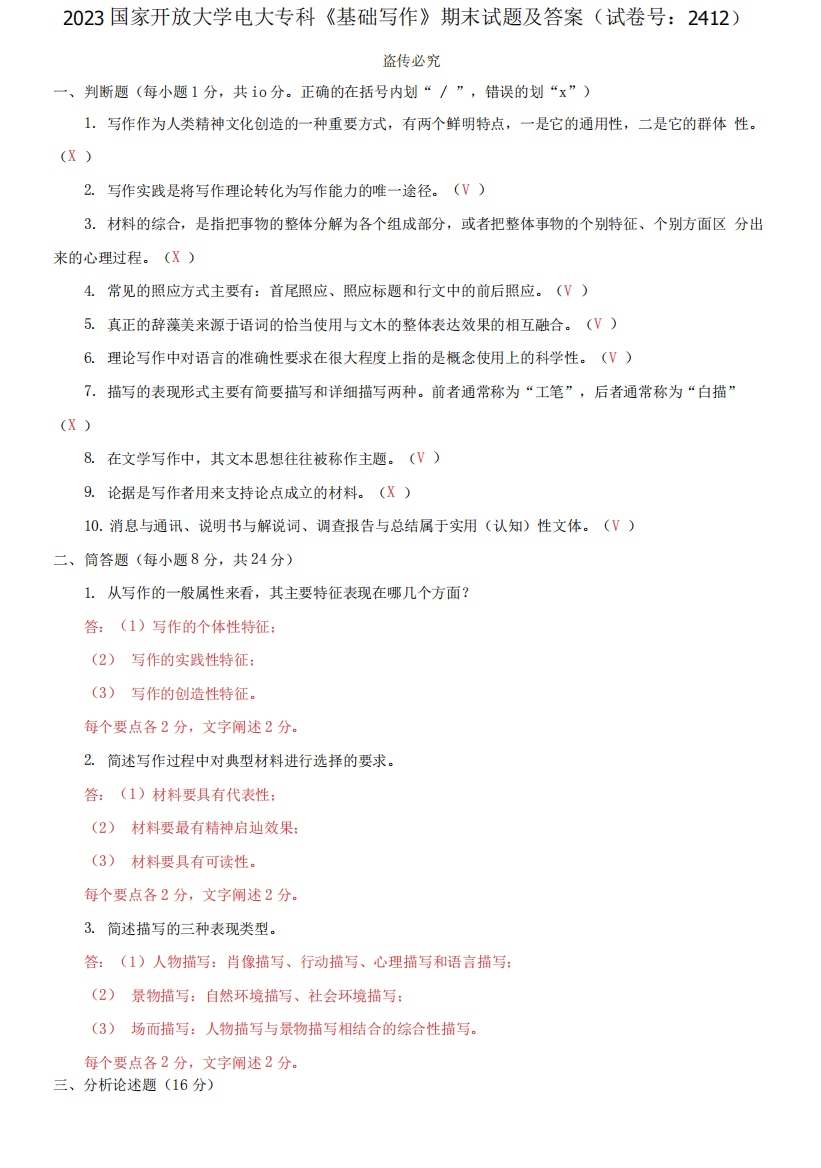 2023国家开放大学电大专科《基础写作》期末试题及答案