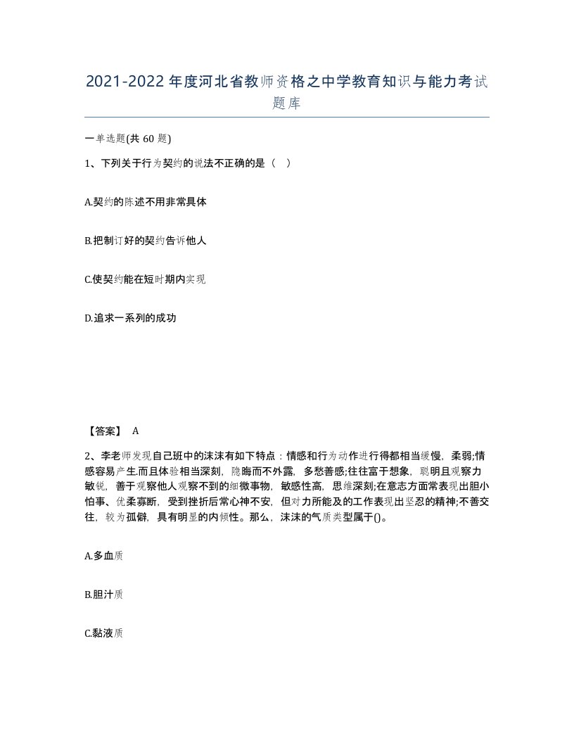 2021-2022年度河北省教师资格之中学教育知识与能力考试题库