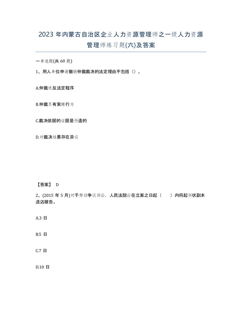 2023年内蒙古自治区企业人力资源管理师之一级人力资源管理师练习题六及答案