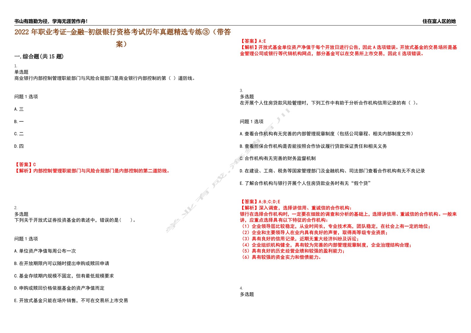 2022年职业考证-金融-初级银行资格考试历年真题精选专练③（带答案）试卷号；40