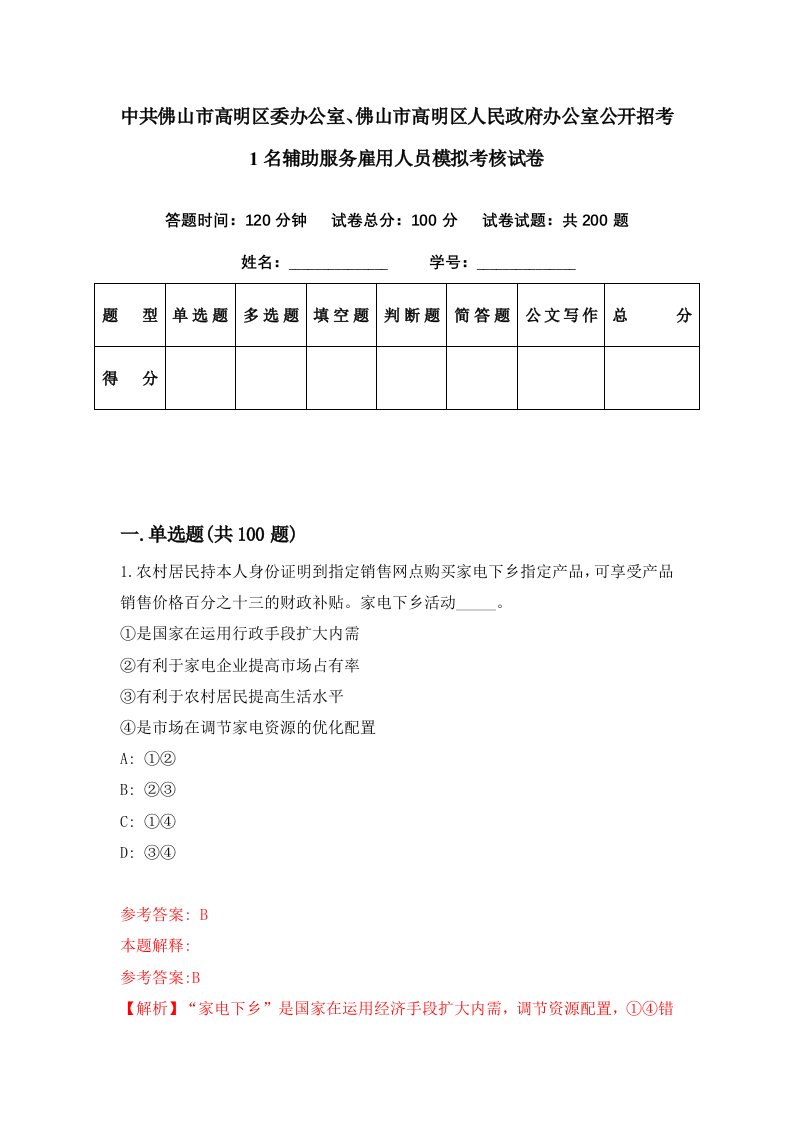 中共佛山市高明区委办公室佛山市高明区人民政府办公室公开招考1名辅助服务雇用人员模拟考核试卷4