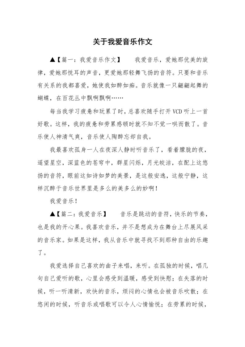 关于我爱音乐作文