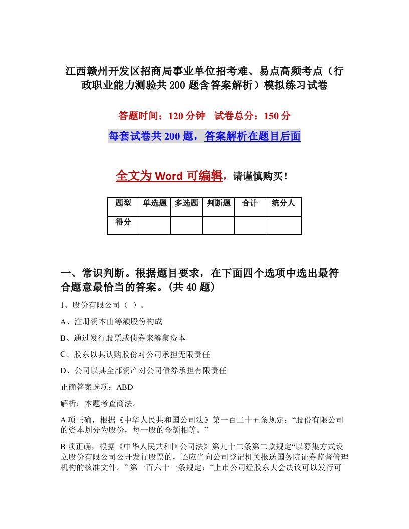 江西赣州开发区招商局事业单位招考难易点高频考点行政职业能力测验共200题含答案解析模拟练习试卷