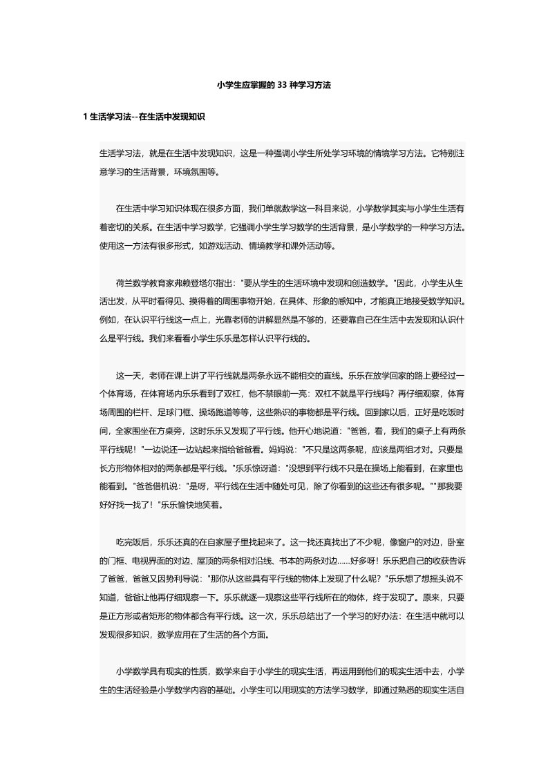 小学生应掌握的33种学习方法