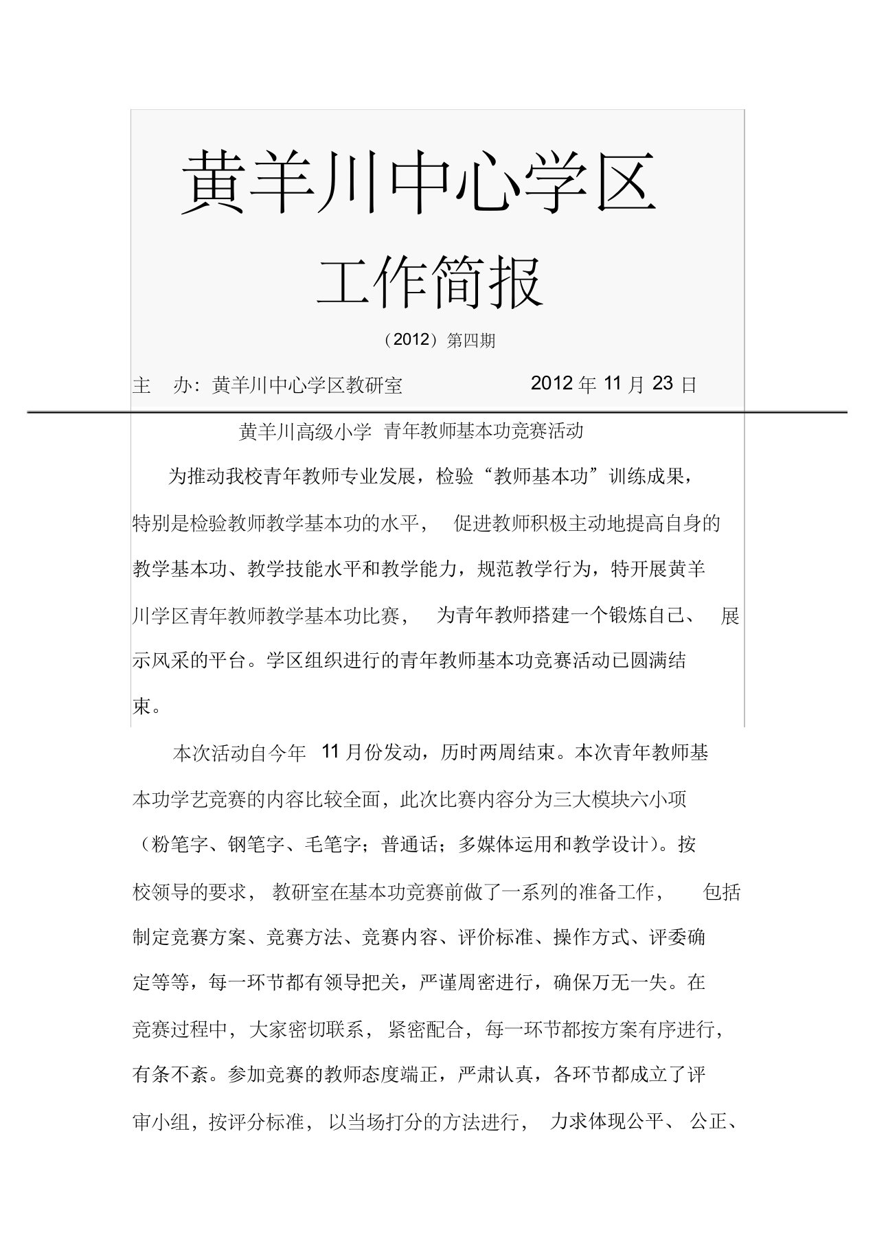 黄羊川学区青年教师基本功竞赛活动简报