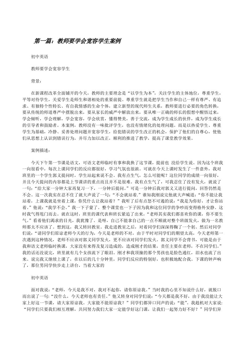 教师要学会宽容学生案例（大全五篇）[修改版]