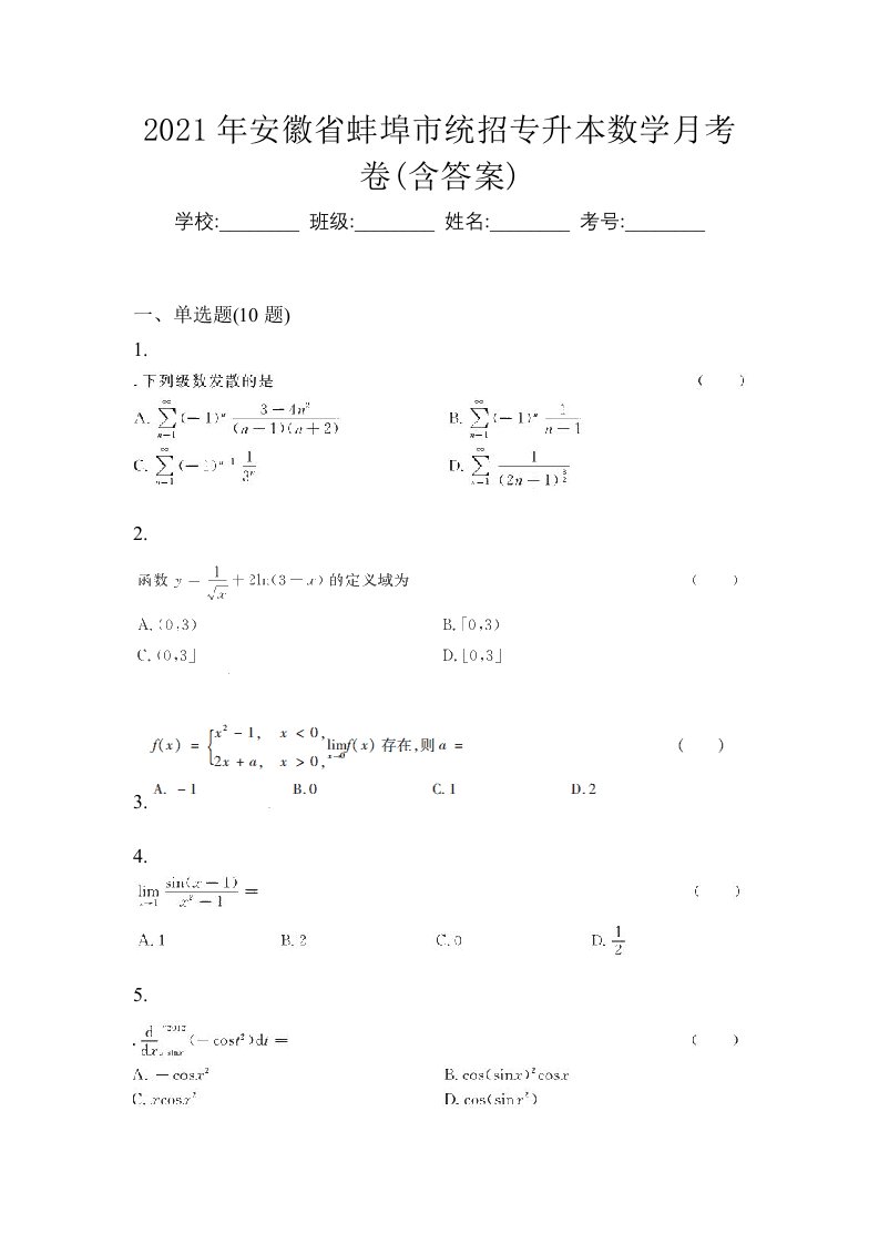 2021年安徽省蚌埠市统招专升本数学月考卷含答案