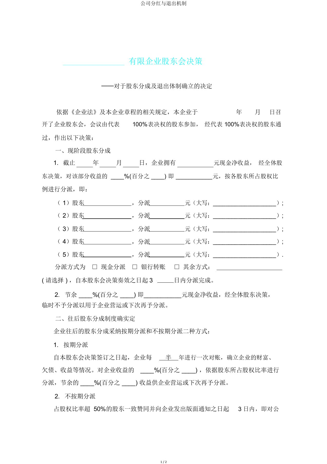 公司分红与退出机制