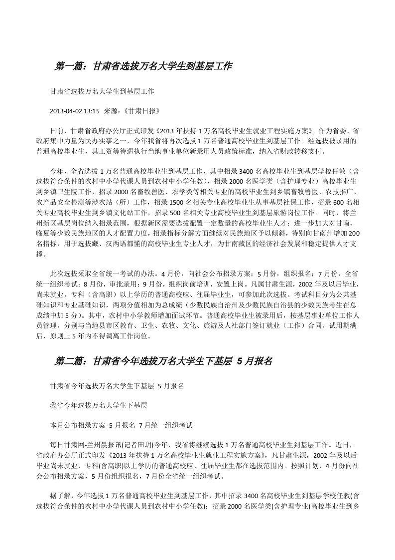 甘肃省选拔万名大学生到基层工作[修改版]