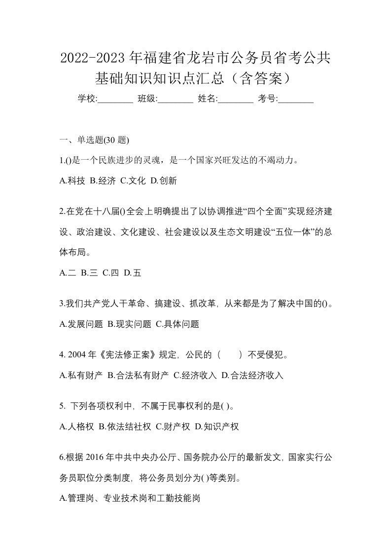 2022-2023年福建省龙岩市公务员省考公共基础知识知识点汇总含答案