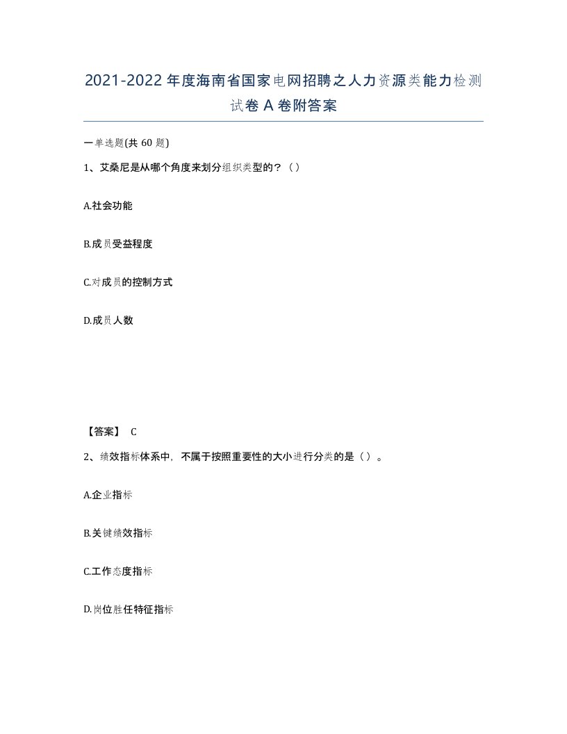 2021-2022年度海南省国家电网招聘之人力资源类能力检测试卷A卷附答案