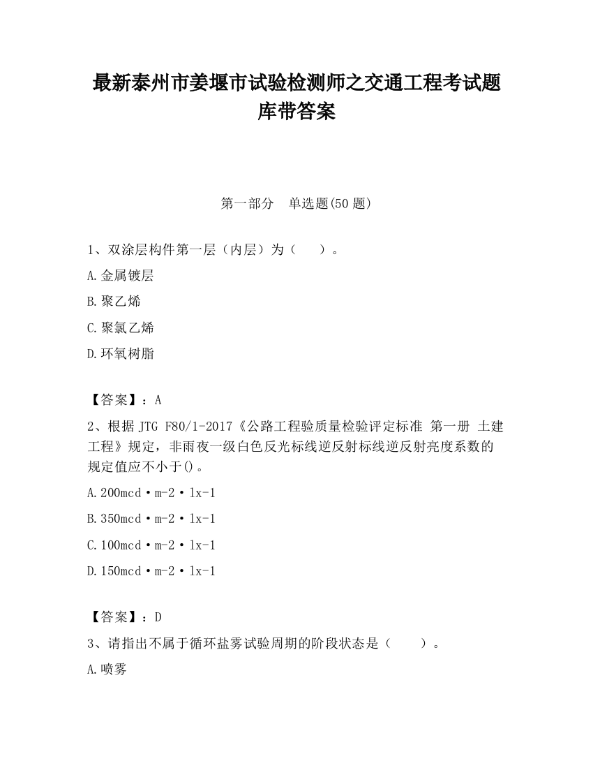 最新泰州市姜堰市试验检测师之交通工程考试题库带答案