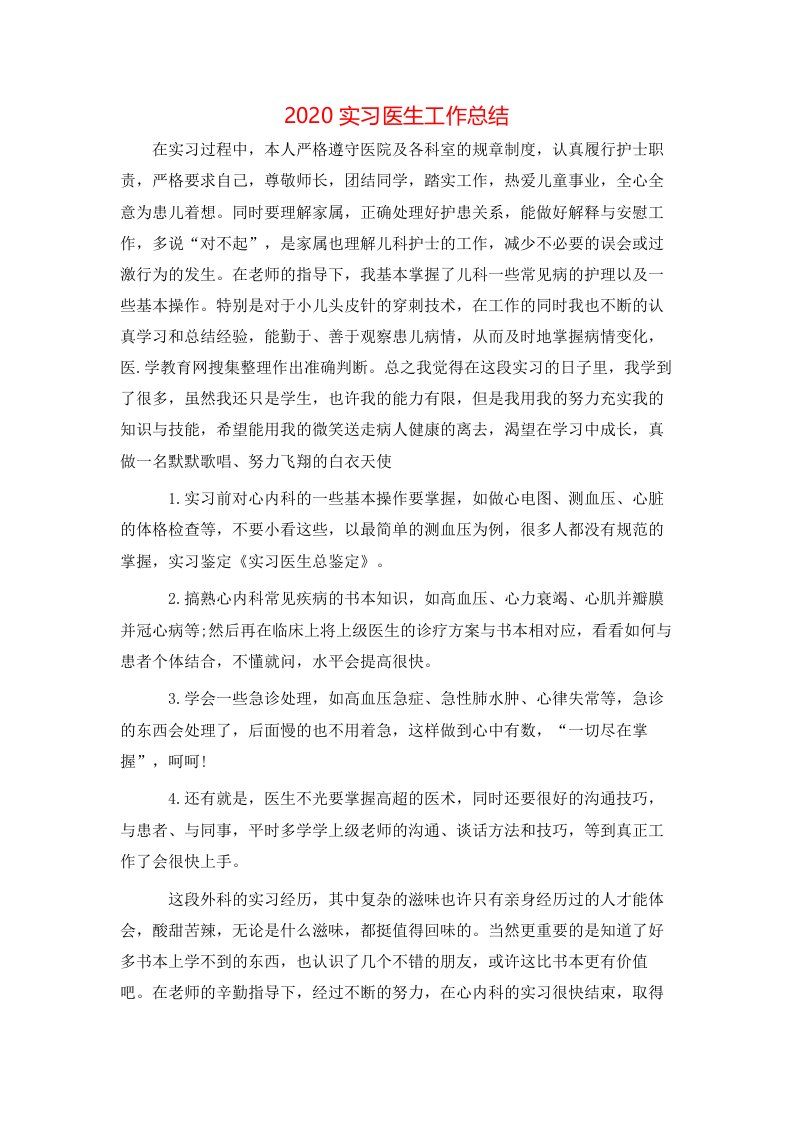 2020实习医生工作总结