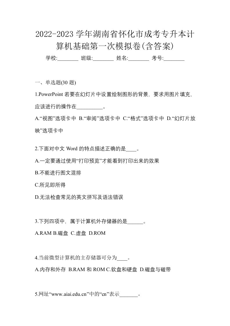 2022-2023学年湖南省怀化市成考专升本计算机基础第一次模拟卷含答案