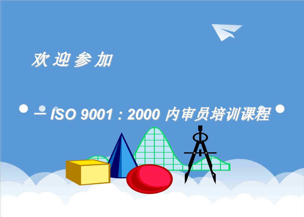 ISO91内审员培训