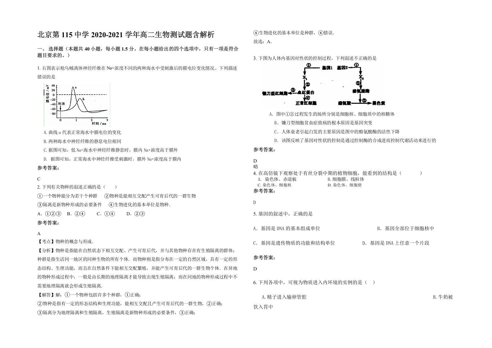 北京第115中学2020-2021学年高二生物测试题含解析