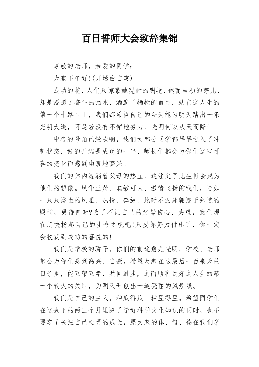 百日誓师大会致辞集锦