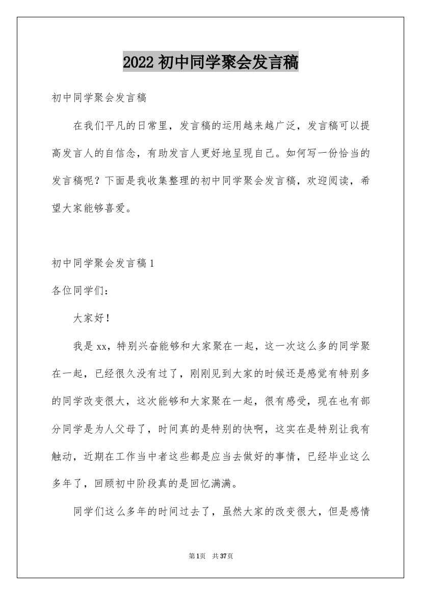 2022初中同学聚会发言稿_1