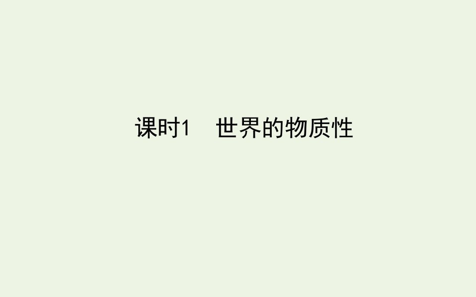 2021_2022学年新教材高中政治第一单元探索世界与把握规律2.1世界的物质性课件部编版必修4