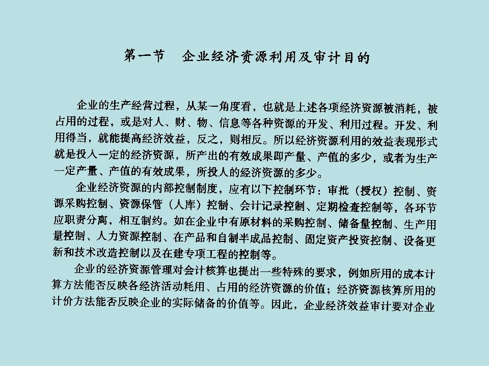 第七章资源利用效益审计