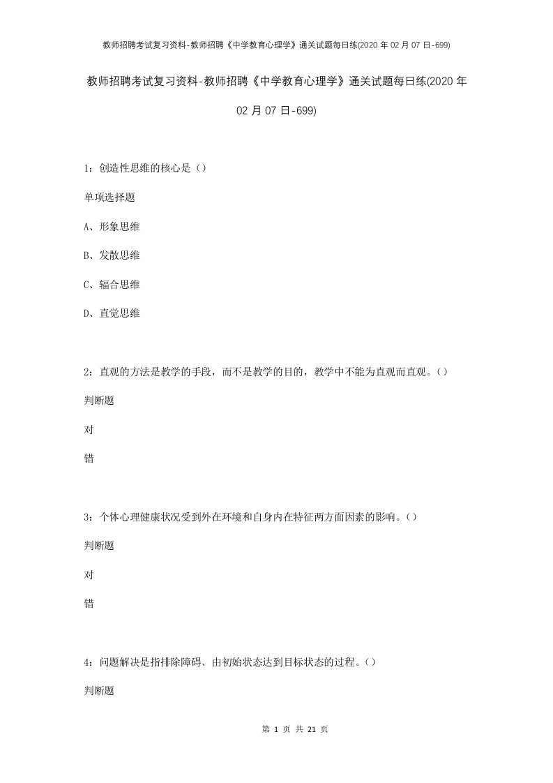 教师招聘考试复习资料-教师招聘中学教育心理学通关试题每日练2020年02月07日-699