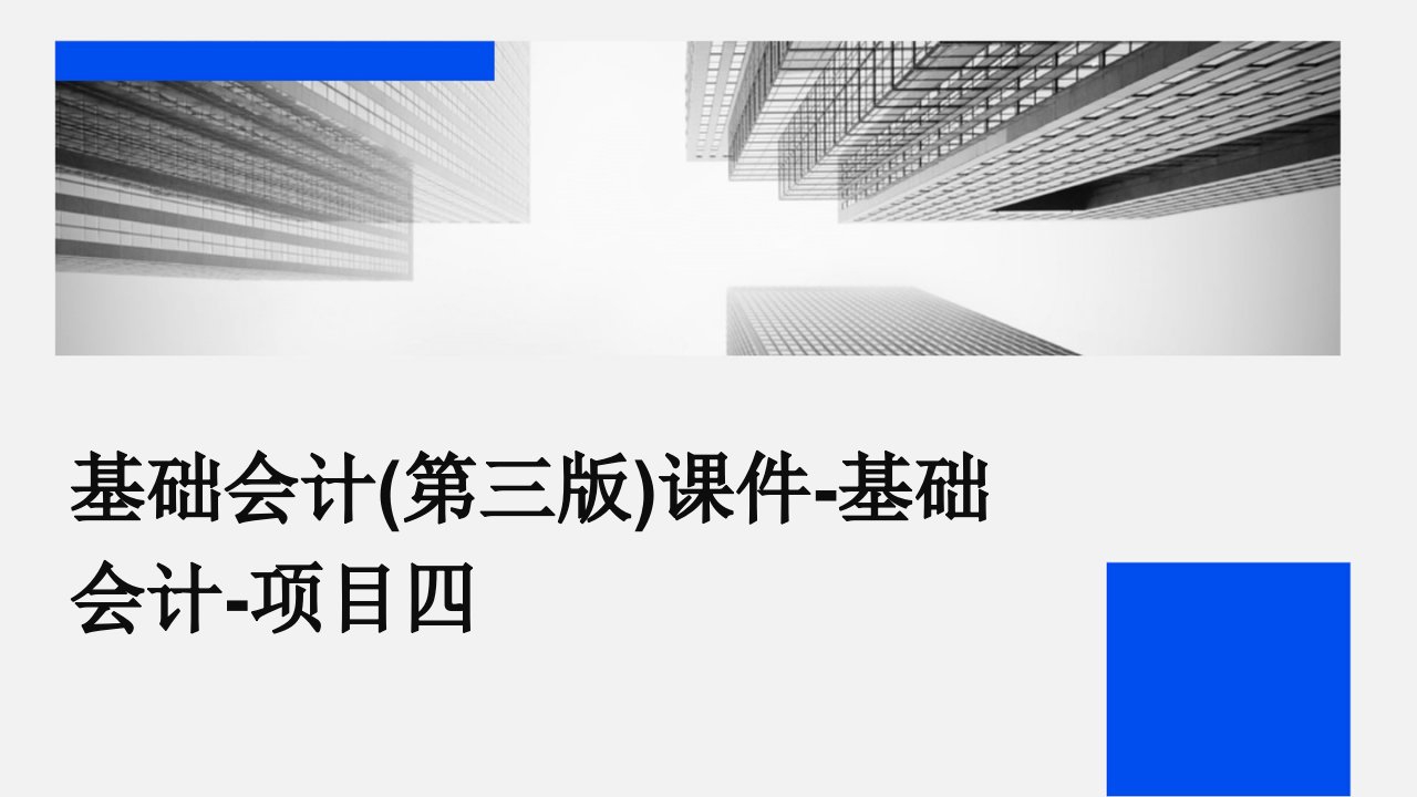 基础会计(第三版)课件-基础会计-项目四