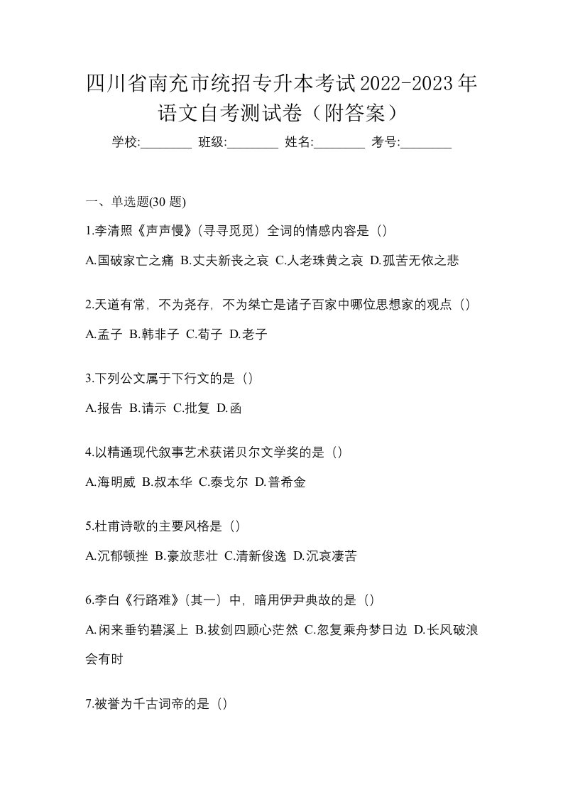 四川省南充市统招专升本考试2022-2023年语文自考测试卷附答案