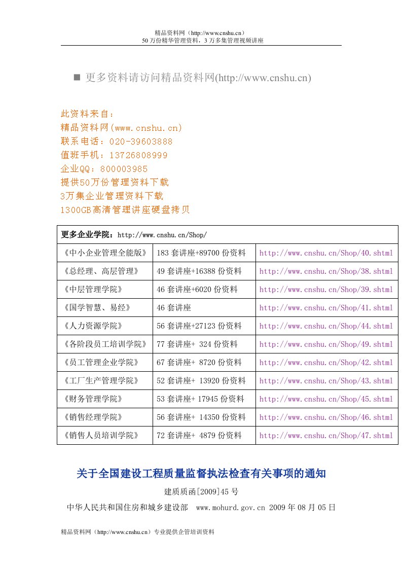 (建质质函[]号)关于全国建设工程质量监督执法检查有关事项的