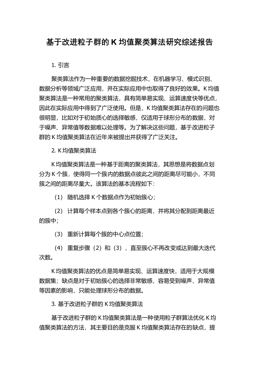 基于改进粒子群的K均值聚类算法研究综述报告