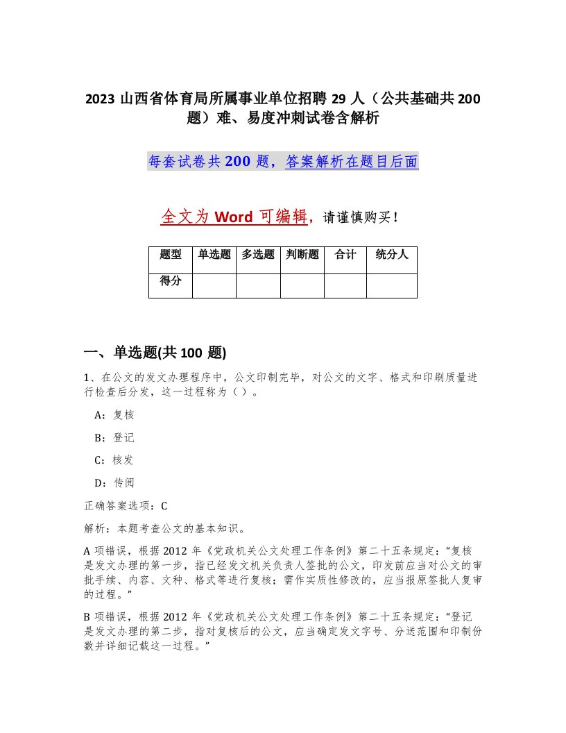 2023山西省体育局所属事业单位招聘29人公共基础共200题难易度冲刺试卷含解析