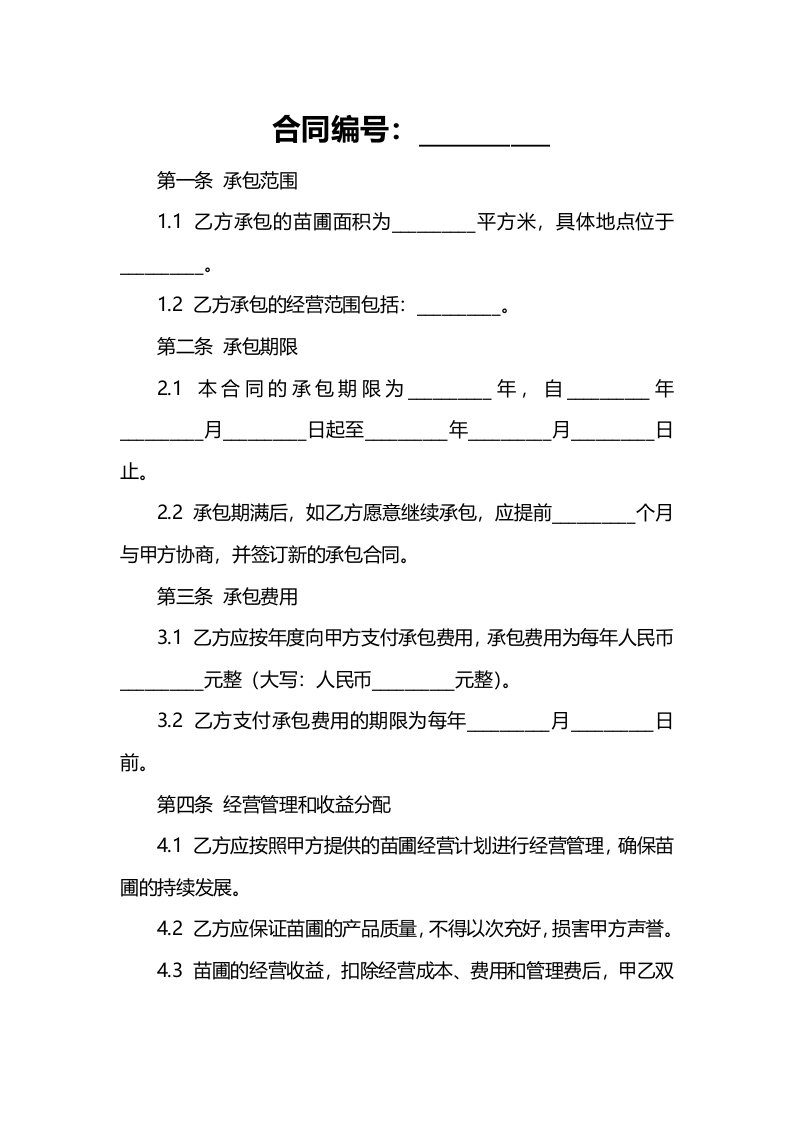 苗圃合作经营承包合同