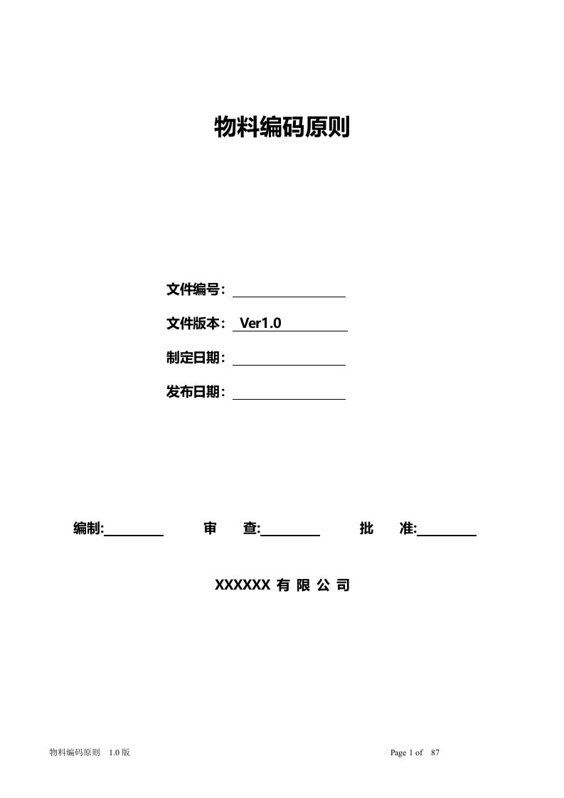 物料编码原则(新版)