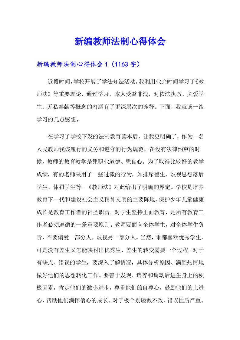 新编教师法制心得体会