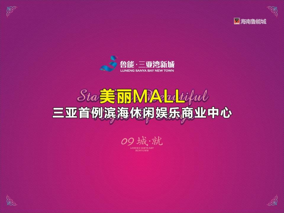 三亚首例滨海休闲娱乐商业中心招商演示46页