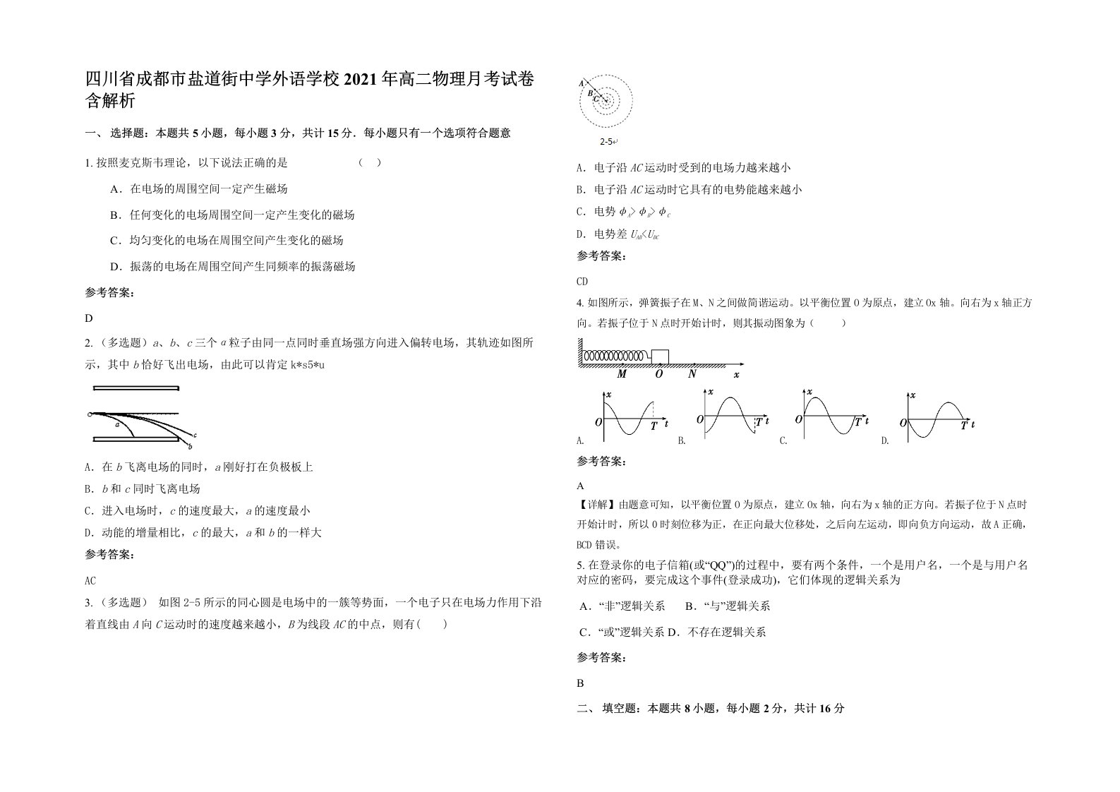 四川省成都市盐道街中学外语学校2021年高二物理月考试卷含解析