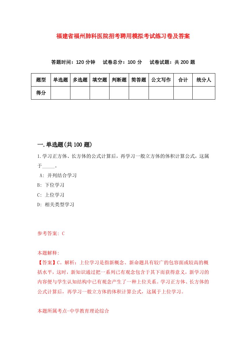 福建省福州肺科医院招考聘用模拟考试练习卷及答案第0版