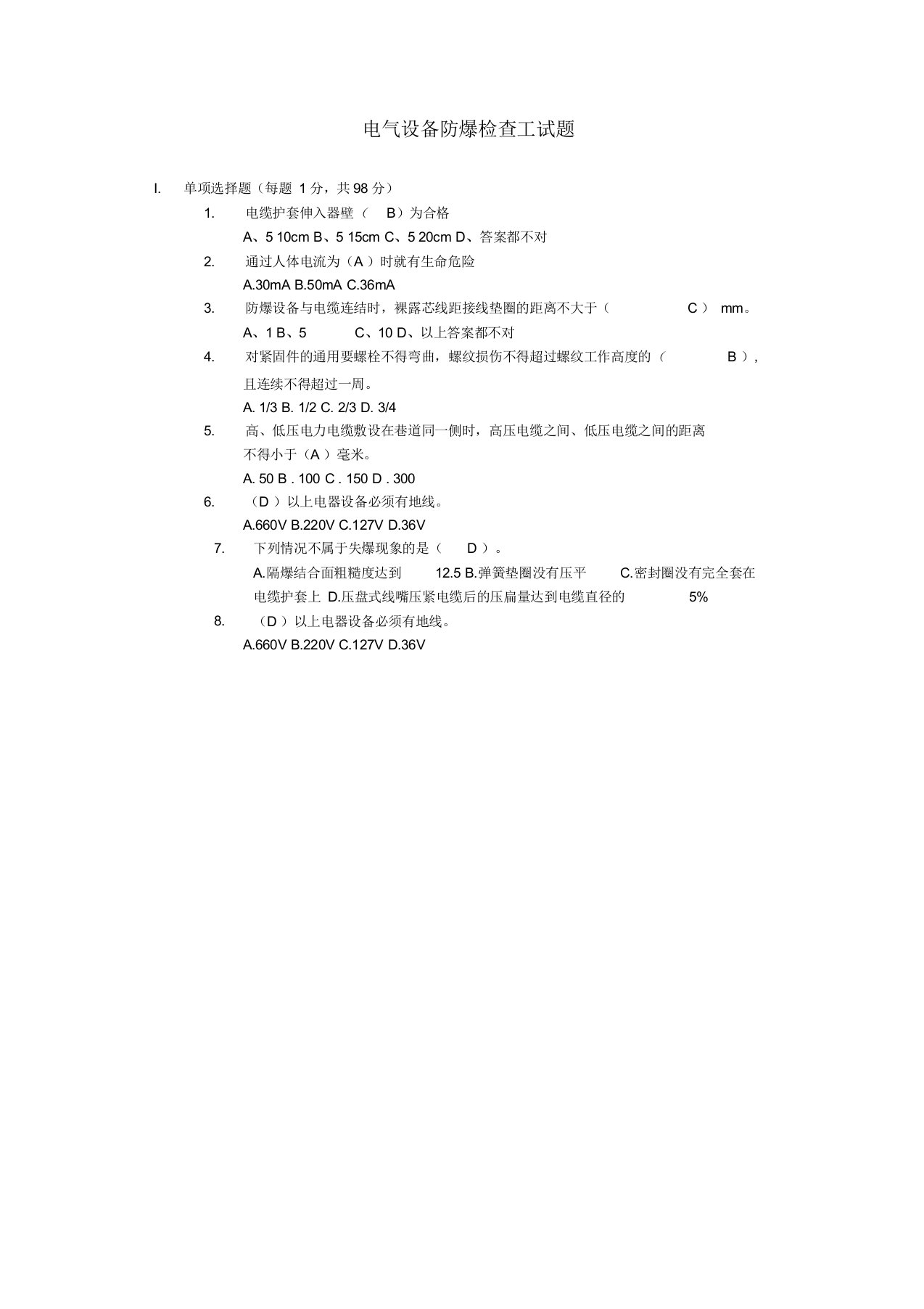 电气设备防爆检查工试题